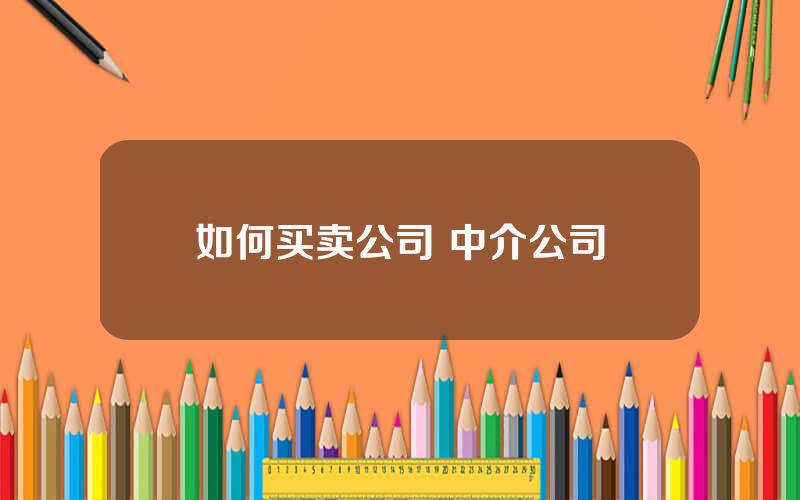 如何买卖公司 中介公司